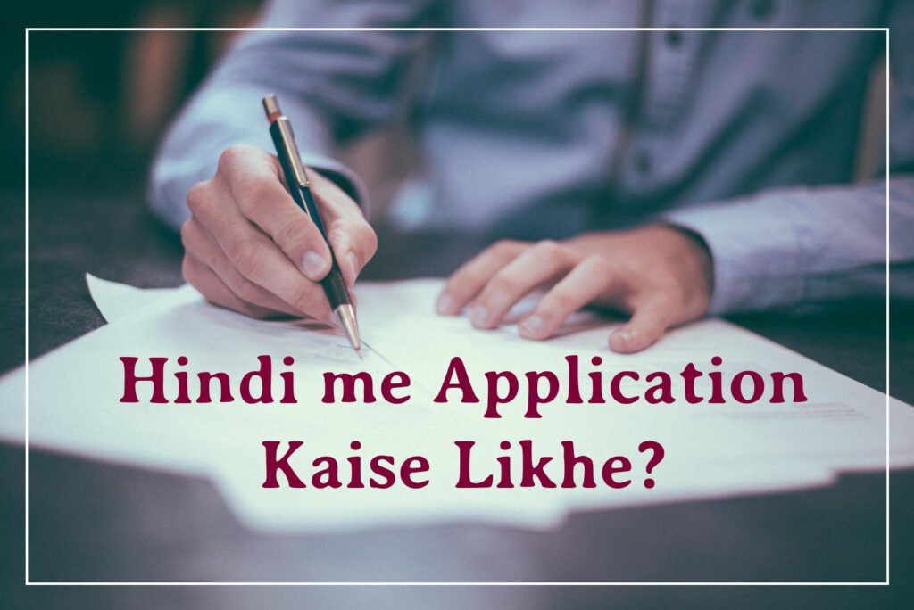 hindi-me-application-kaise-likhe