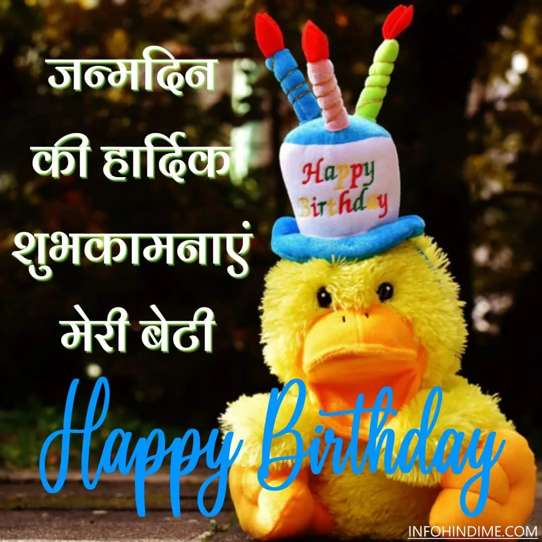 बेटी को जन्मदिन की शुभकामनाएं