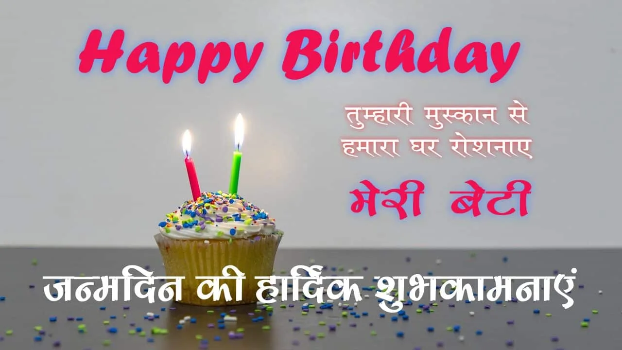 बेटी को जन्मदिन की शुभकामनाएं