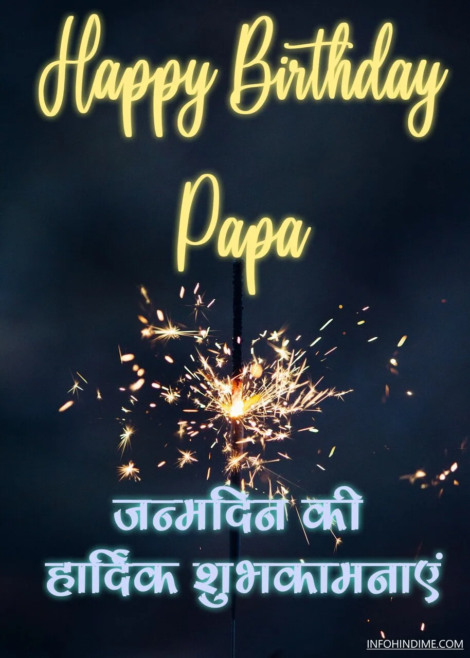 जन्मदिन की शुभकामनाएं पापा को