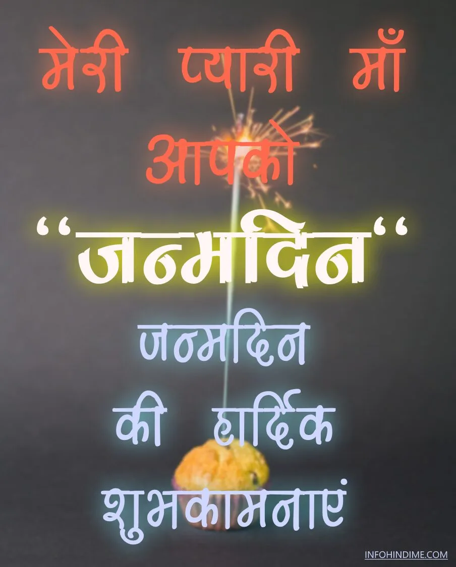 जन्मदिन की शुभकामनाएं माँ को