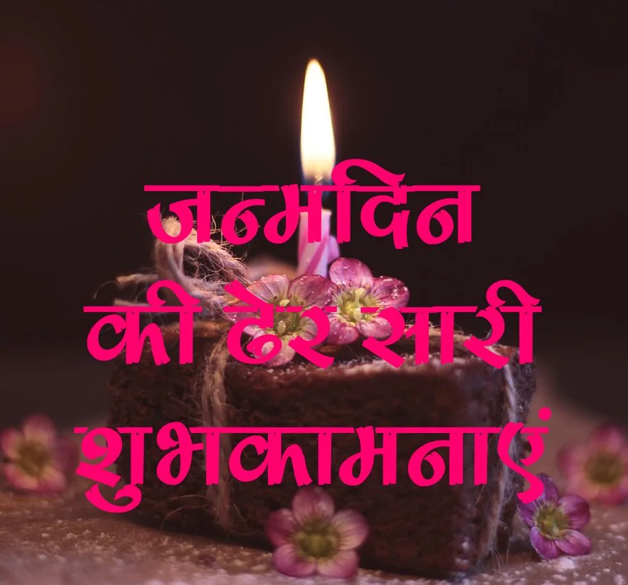 Husband Birthday Wishes in Hindi