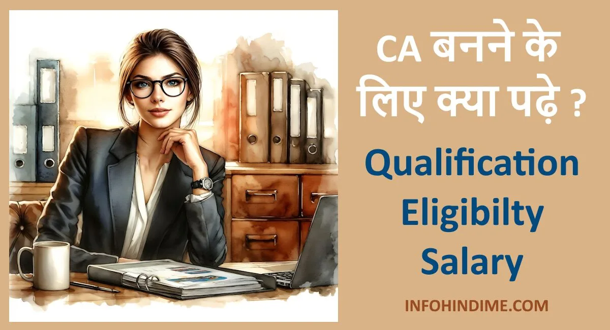 ca बनने के लिए क्या पढ़े