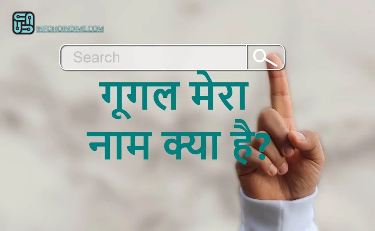 मेरा नाम क्या है
google mera naam kya hai