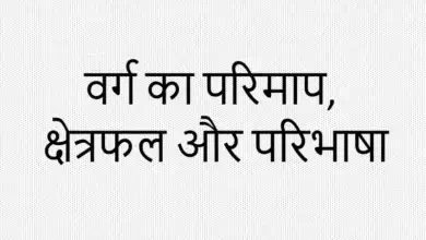 varg ka parimap kya hai