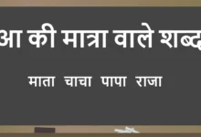 aa ki matra wale shabd