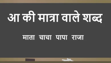 aa ki matra wale shabd
