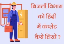 Bijli Vibhag Ko Application Kaise Likhe