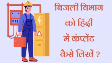 Bijli Vibhag Ko Application Kaise Likhe