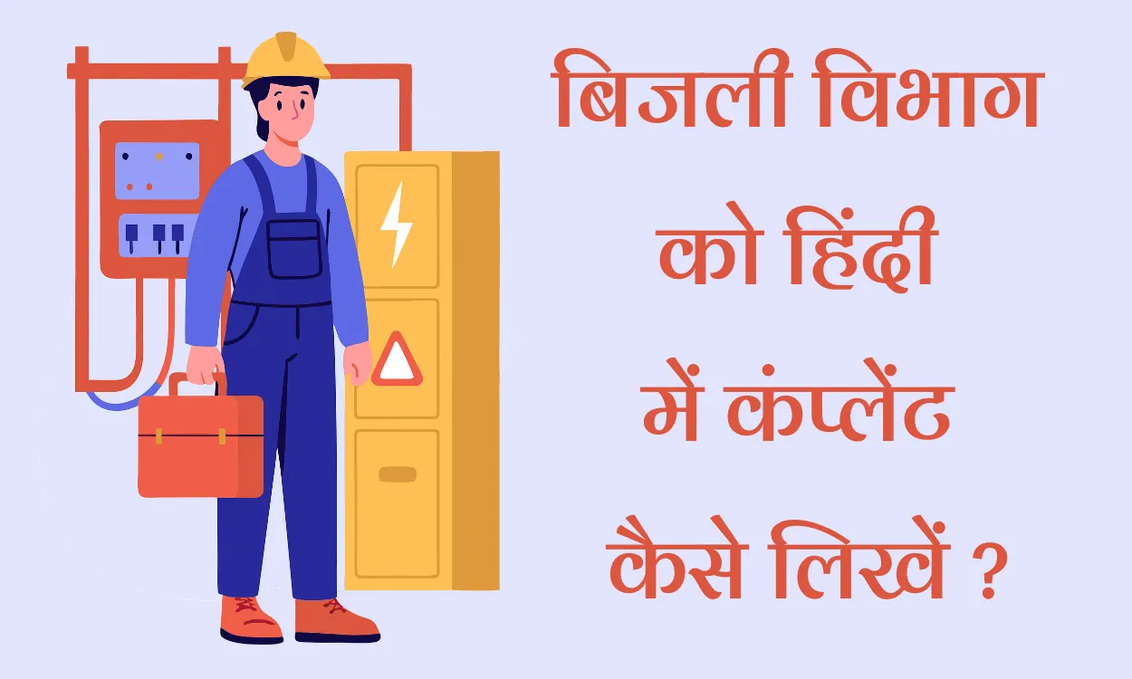 bijli vibhag ko application kaise likhe